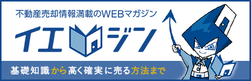 不動産売却情報満載のWEBマガジンイエジン