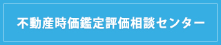 不動産時価鑑定評価相談センター