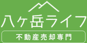 茅野市・原村の不動産売却｜八ヶ岳ライフ