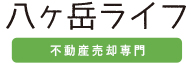 茅野市・原村の不動産売却｜八ヶ岳ライフ