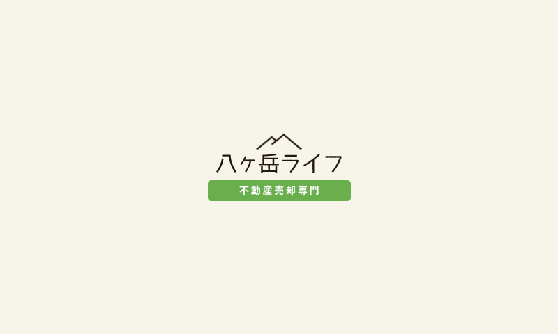 八ヶ岳へ移住・田舎暮らし希望の方が増加</p>茅野市、原村で山林・不動産売却買取募集中