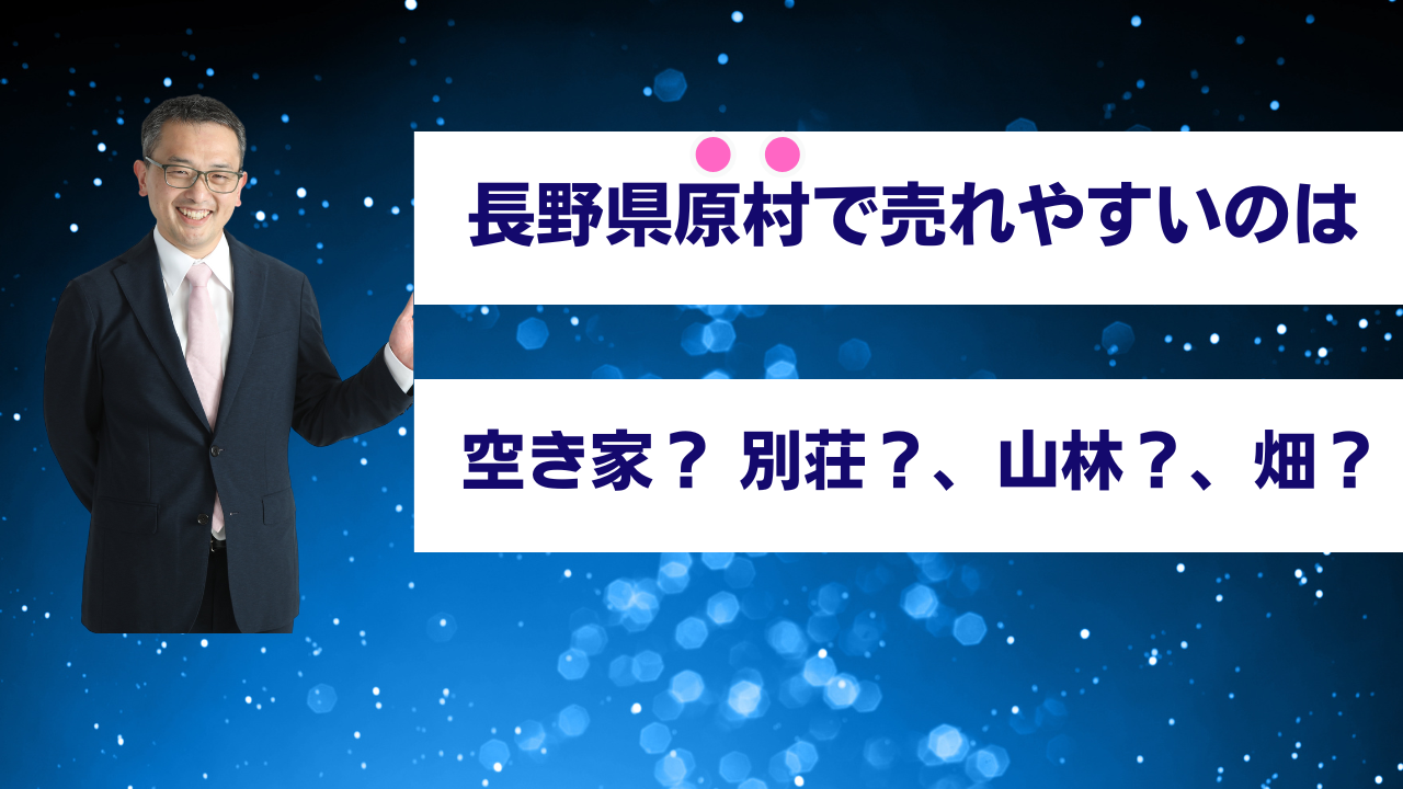 「原村で売れやすい不動産はどれ？」、空き家・別荘と山林・畑、それぞれの特徴や注意点