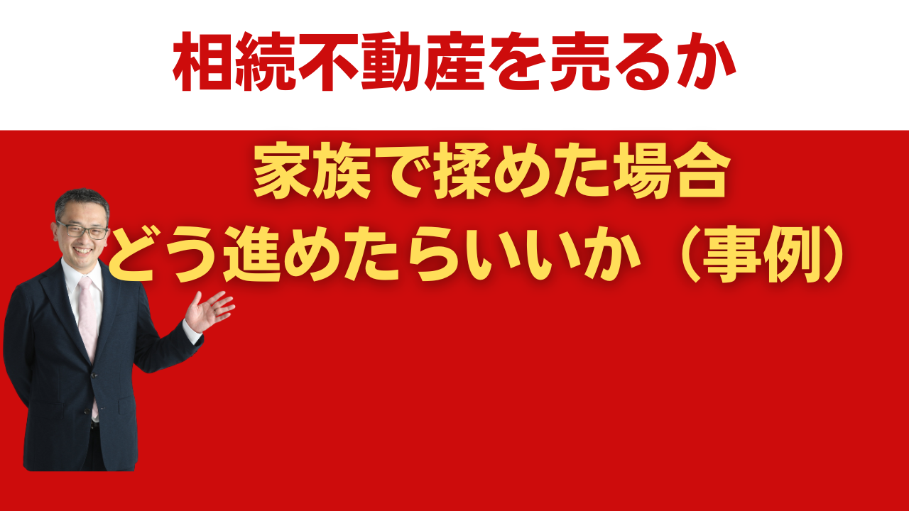 相続不動産を売るか家族で揉めた場合、どう進めたらいいか（茅野市、原村、富士見町地域での事例）