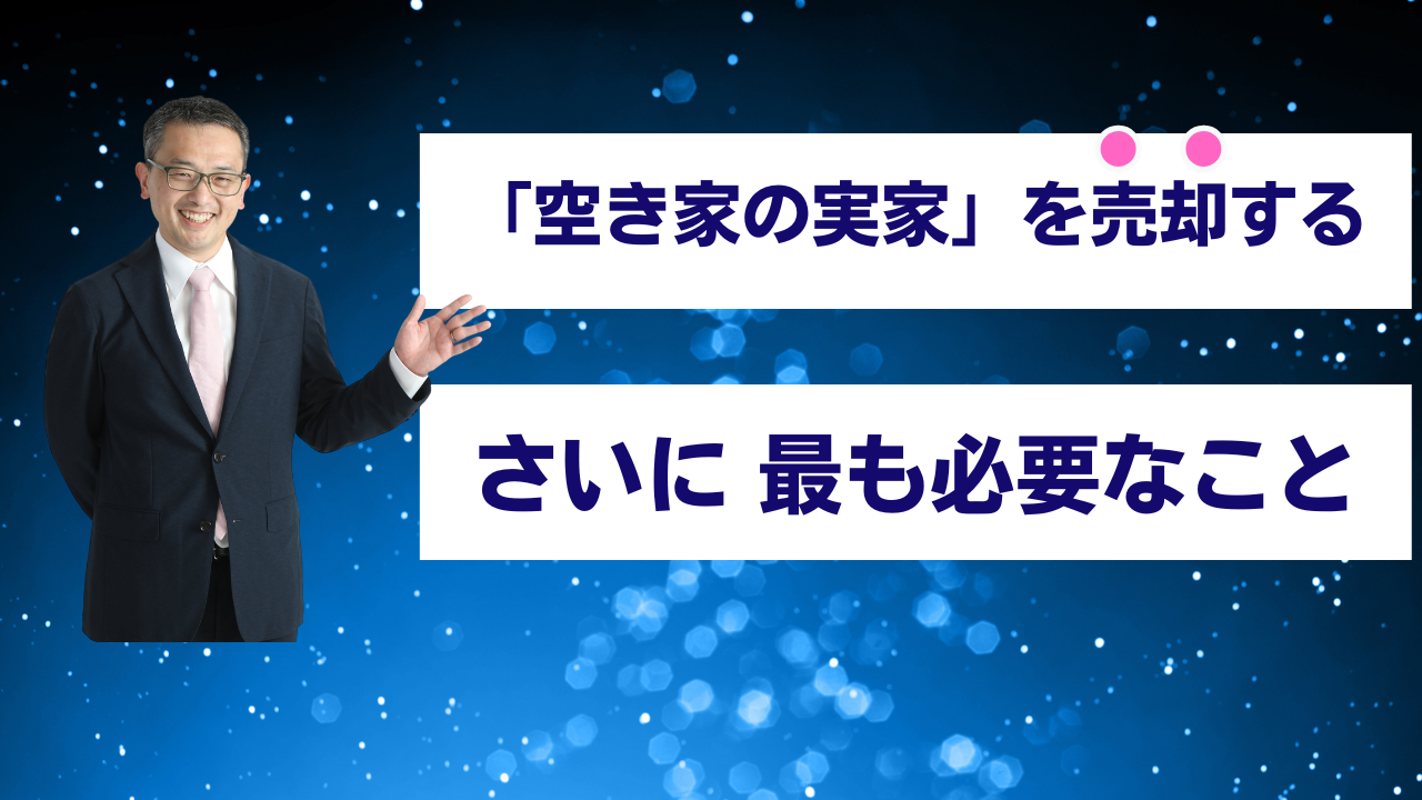 茅野市・原村　『空き家の実家』を売却する際に 最も必要なこと