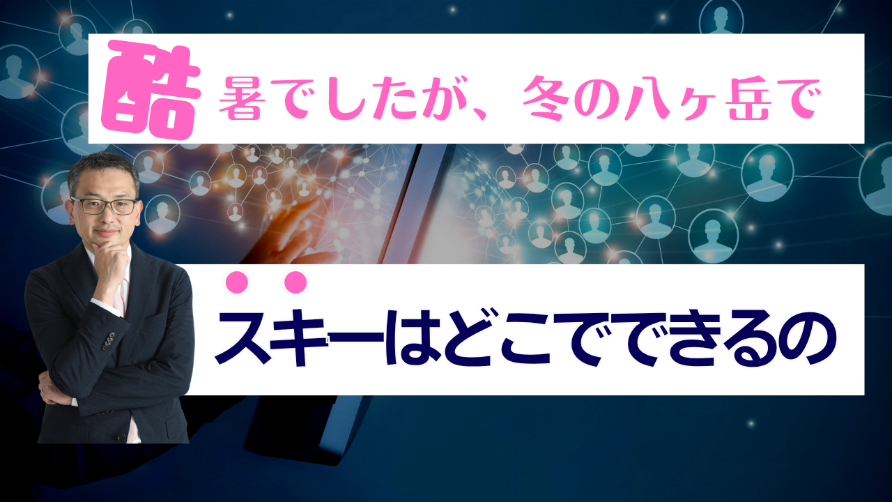 【茅野市・原村・富士見町不動産攻略】冬の八ヶ岳でスキーを楽しむ！移住・別荘ライフの新提案