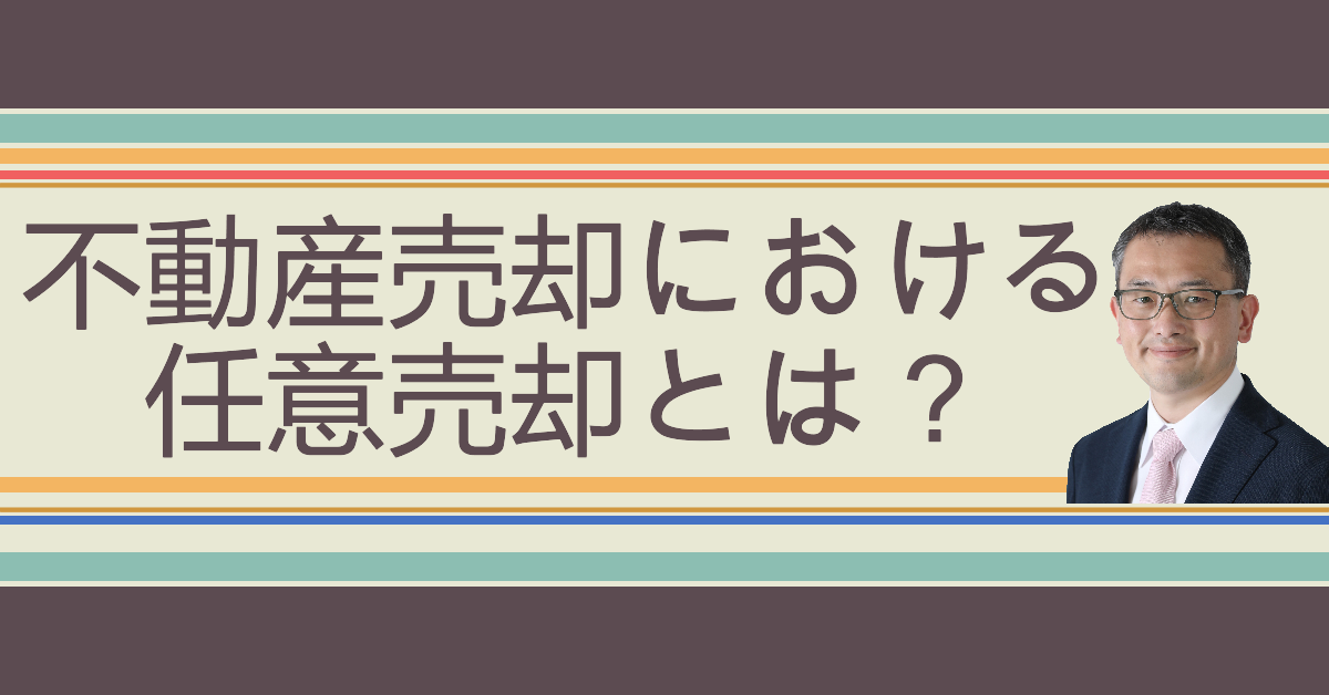 【茅野市・原村】不動産売却の任意売却とは？～通常売却との違いをわかりやすく解説～