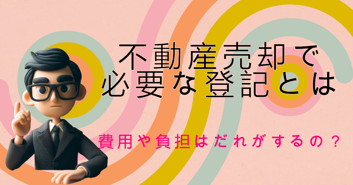 【茅野市・原村・富士見町】契約後も安心！引き渡し日と抵当権抹消の社内稟議でスムーズな不動産売却を実現