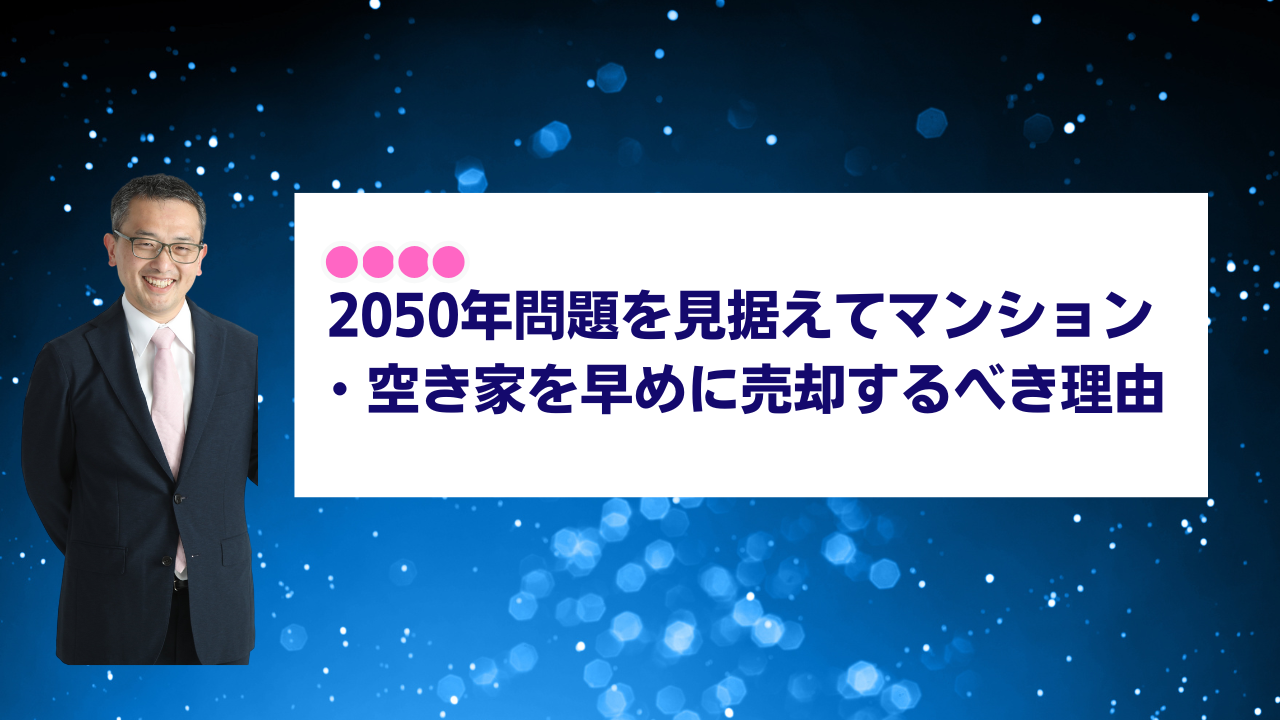 八ヶ岳で実現する田舎暮らしと都市マンションの転換：2050年問題に立ち向け移住成功事例