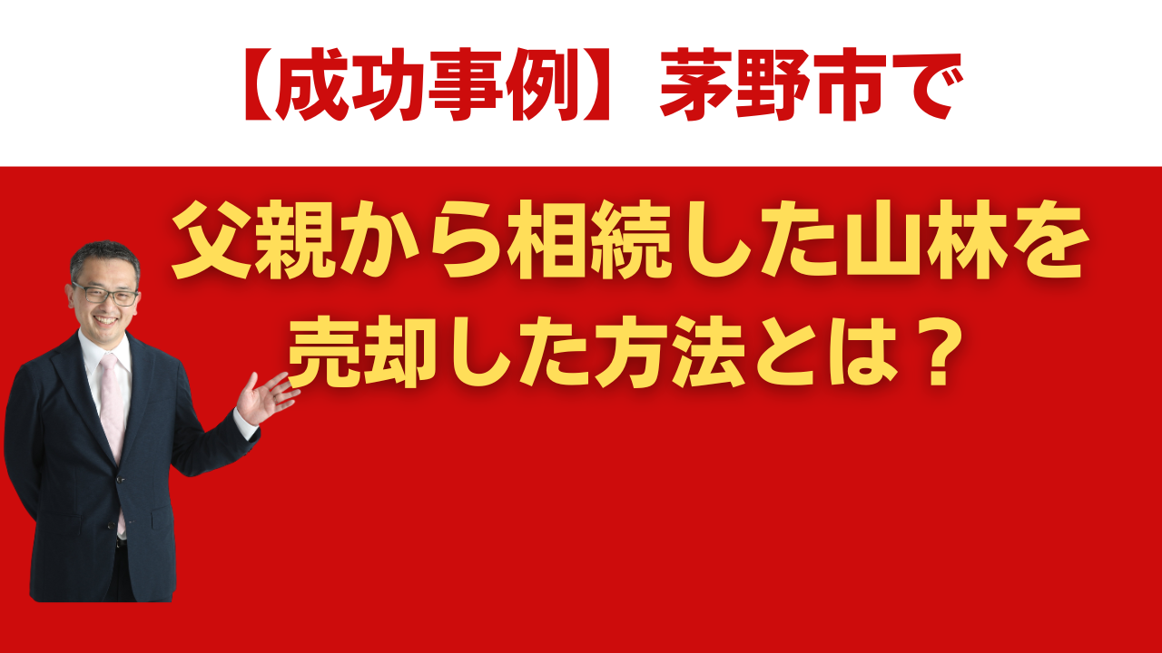 【成功事例】茅野市で父親から相続した山林を売却した方法とは？