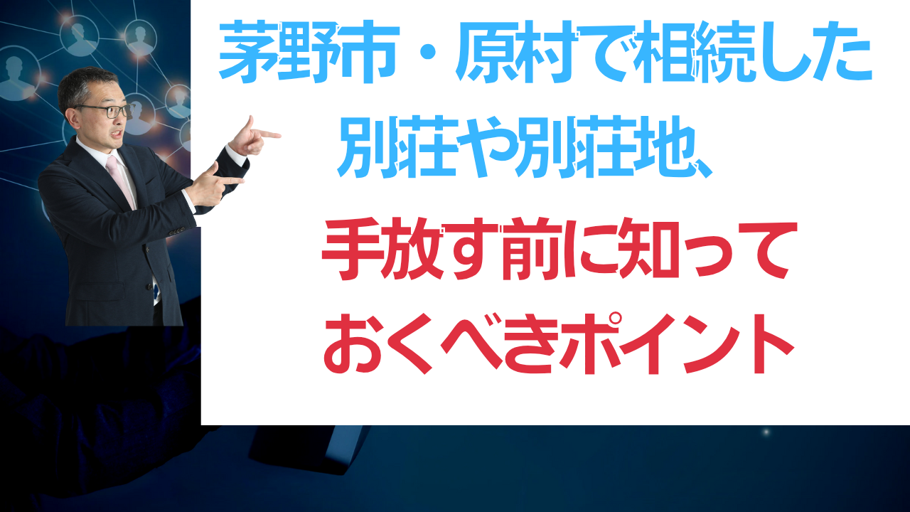 茅野市・原村で相続した八ヶ岳の別荘 手放す前に知っておくべきポイント