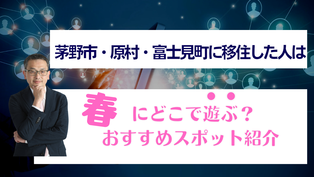茅野市・原村・富士見町に移住した人は、春にどこで遊ぶ？おすすめスポット紹介！