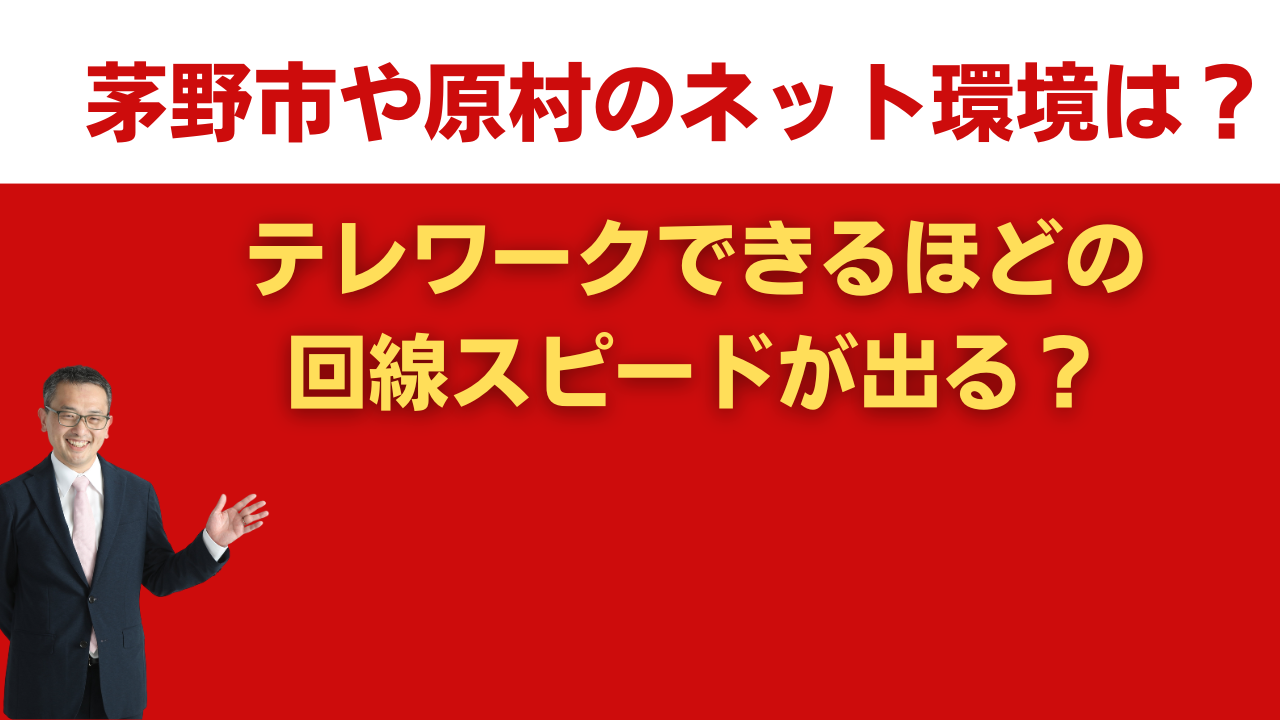 茅野市や原村のネット環境は？ テレワークできるほどの回線スピードが出る？