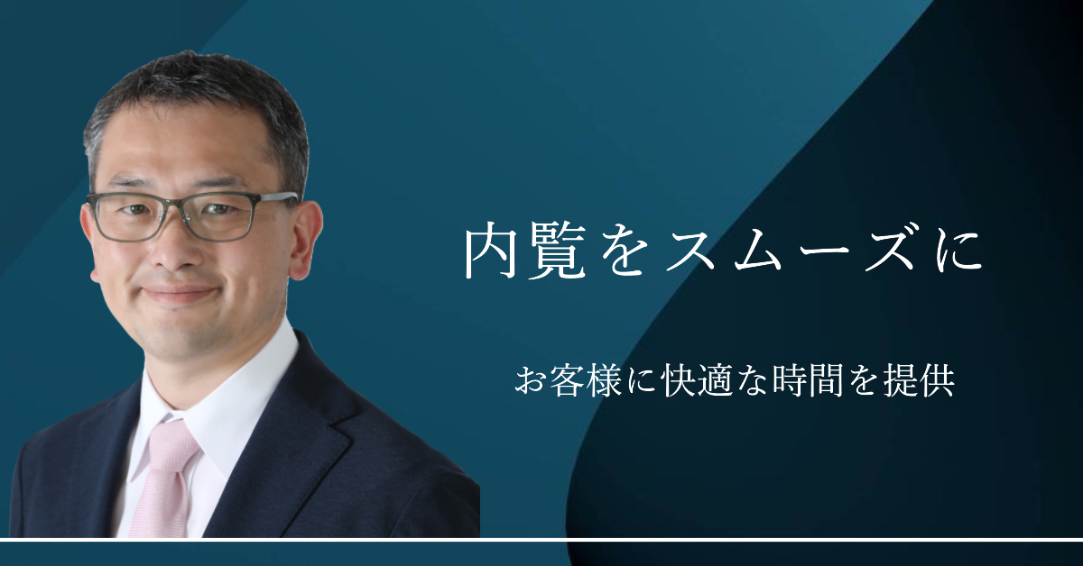 売主様がご自宅売却の内覧準備にあたって～魅力を伝えるコツ～