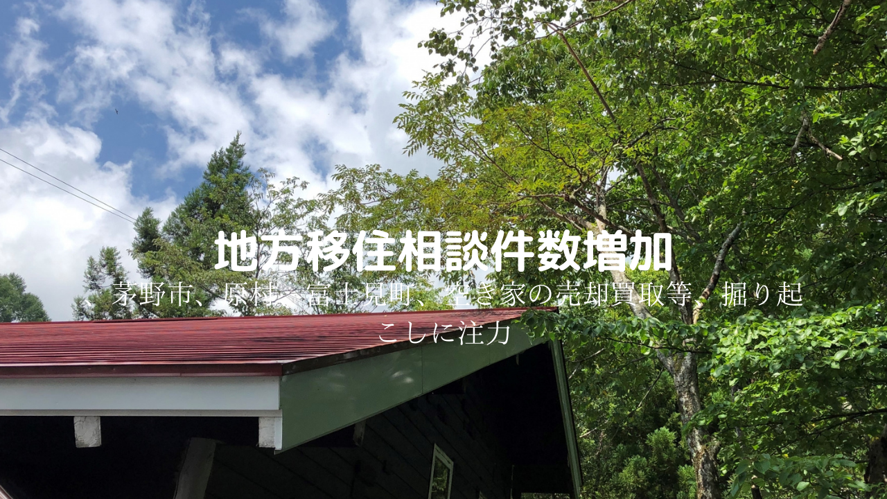 地方移住相談件数増加、茅野市、原村、富士見町、空き家の売却買取等、掘り起こしに注力