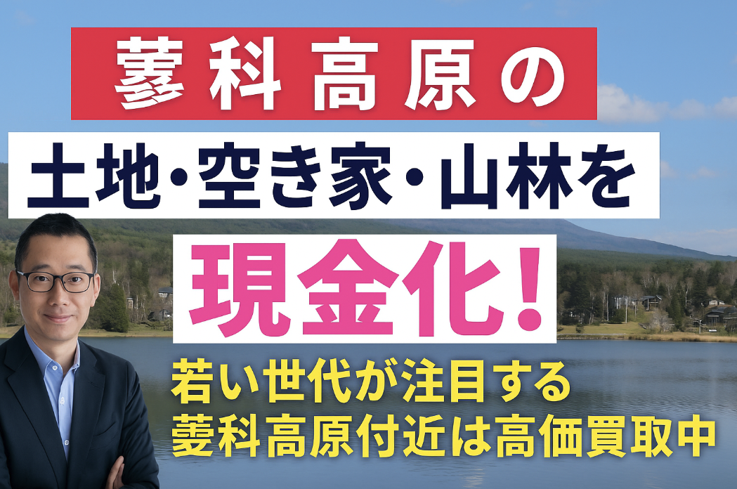 蓼科高原の土地・空き家・山林を現金化！ 若い世代が注目する蓼科高原付近は高価買取中