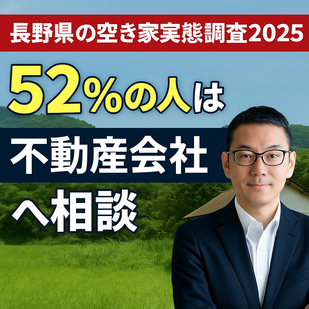 長野県の空き家実態調査2025 52％の人は不動産会社へ相談を選んでいる