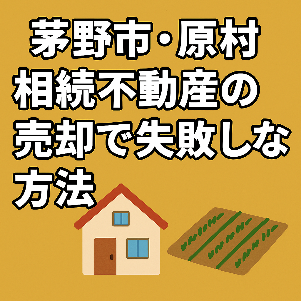 茅野市・原村、相続不動産の売却で失敗しない方法