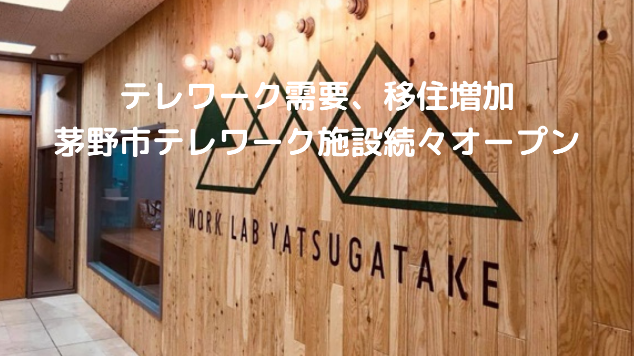 テレワーク移住需要増加、茅野市ワーケーション施設続々オープン、住宅需要増加にともない空き家、山林、畑の売却買取相談実施中