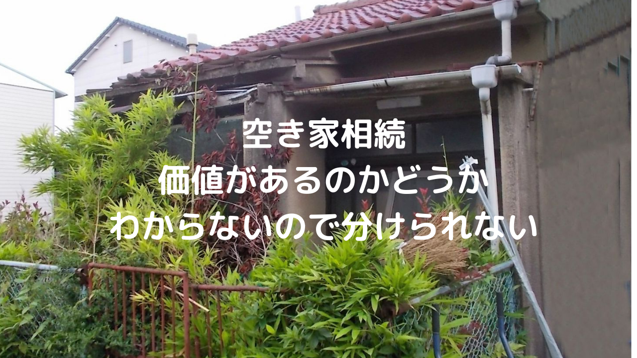 茅野市、原村で不動産相続、売れない土地、山林、畑の処分なのか資産価値があるものを引き継ぐのか査定してほしい