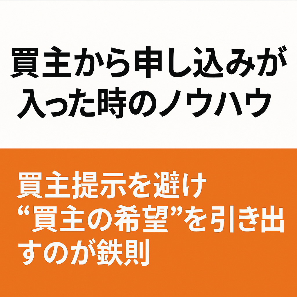 買主から申し込みが入った時のノウハウ