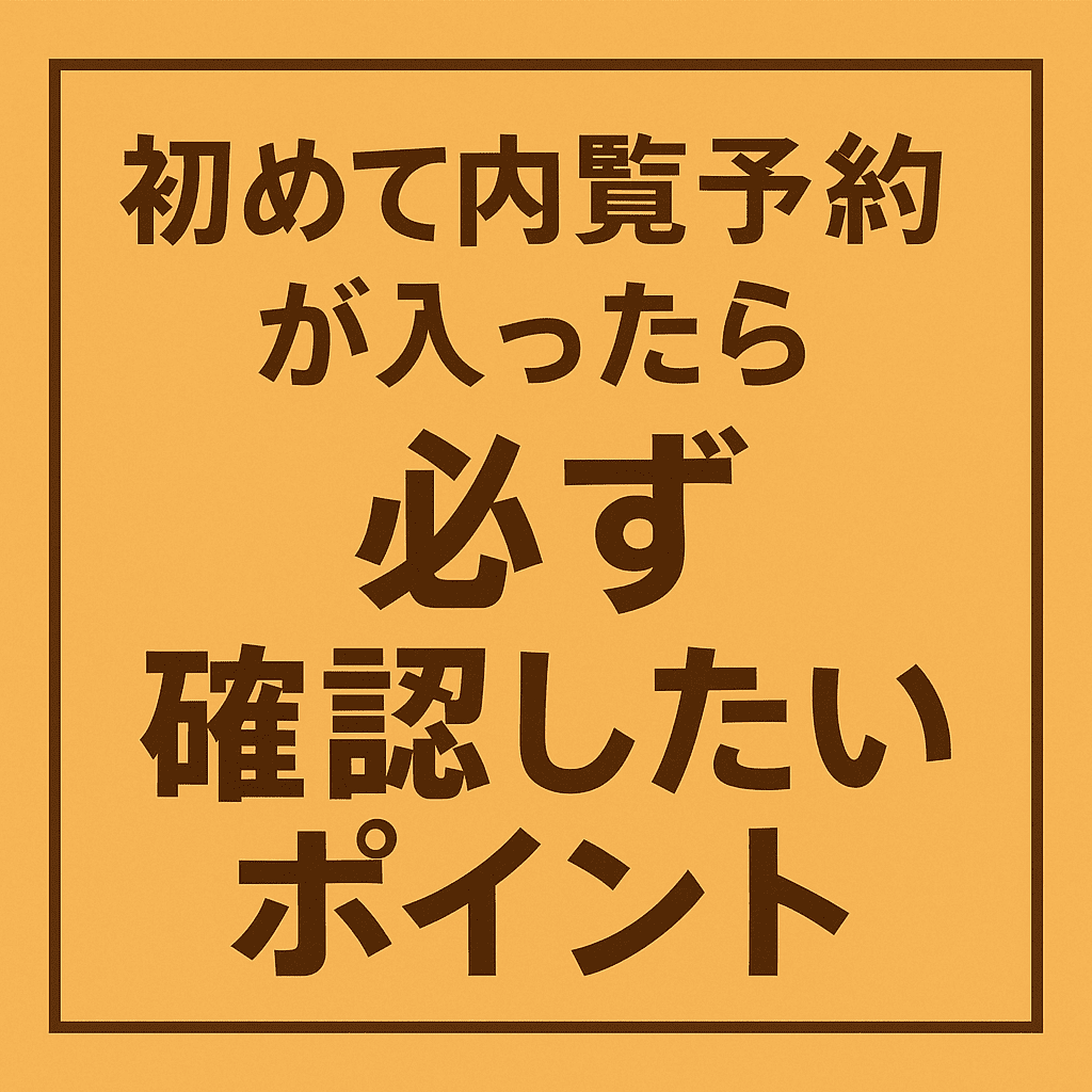  初めて内覧予約が入ったら必ず確認したいポイント