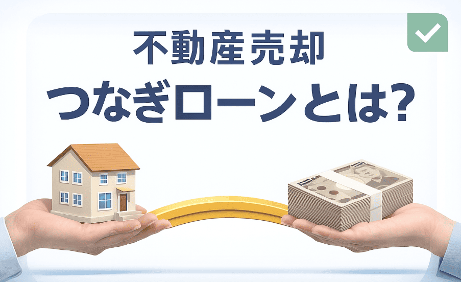 不動産売却つなぎローンとは？