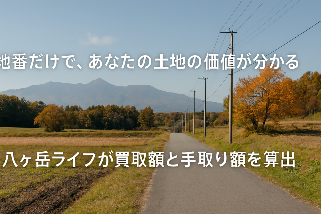 不動産売却シミュレーションの利用方法  ―地番をお知らせいただければ、八ヶ岳ライフが“買取額と手取り額”を無料で算出します―
