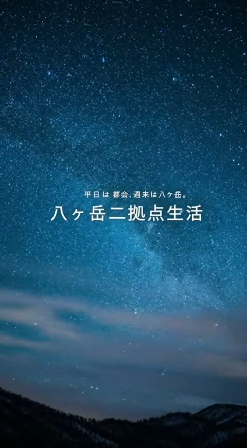 週末は八ヶ岳の別荘で二拠点生活
