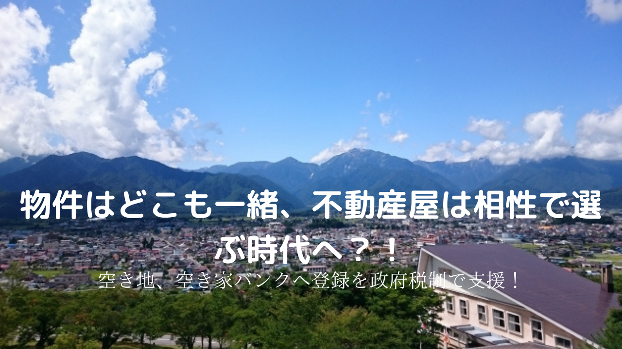 茅野市、原村、山林、売却、買取に絶好の機会、政府税制で支援！物件はどこも一緒、不動産屋は相性で選ぶ時代へ？！