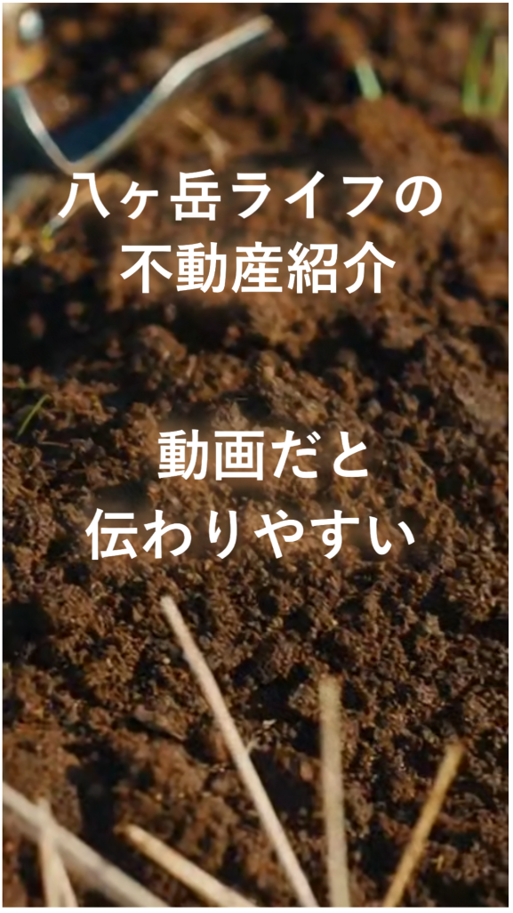八ヶ岳ライフの不動産物件紹介、動画だと伝わりやすい