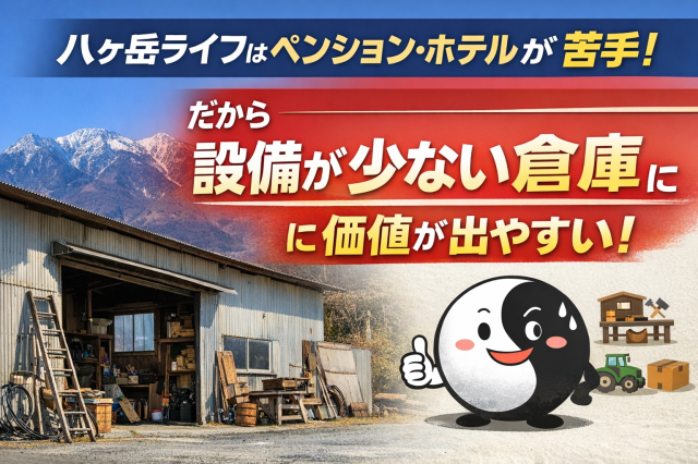 茅野市・原村・富士見町｜使っていない倉庫、いま売却・買取で判断する理由