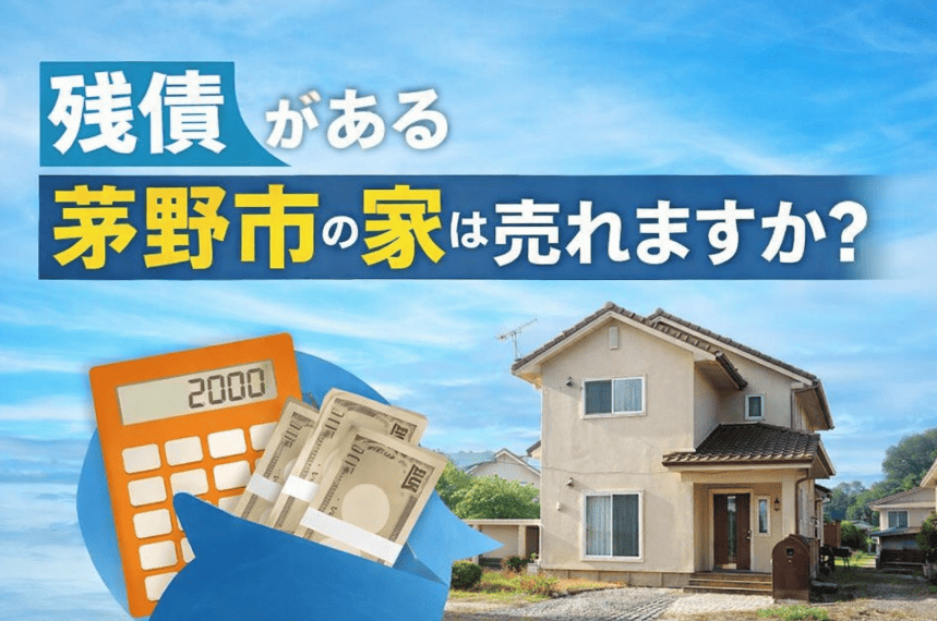 残債がある茅野市の家は売れますか？