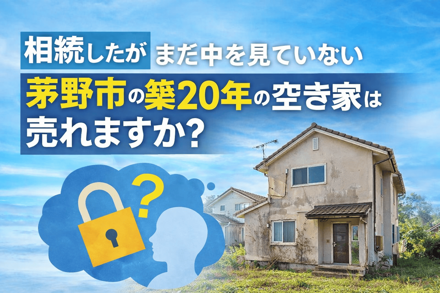 相続したが、まだ中を見ていない茅野市の築20年の空き家は売れますか？