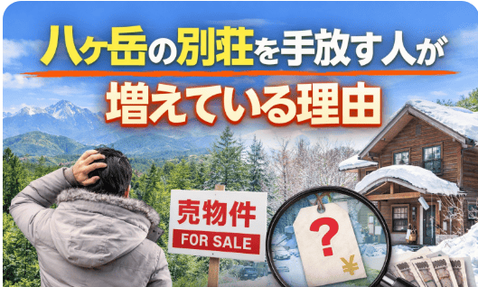 八ヶ岳の別荘を手放す人が増えている理由
