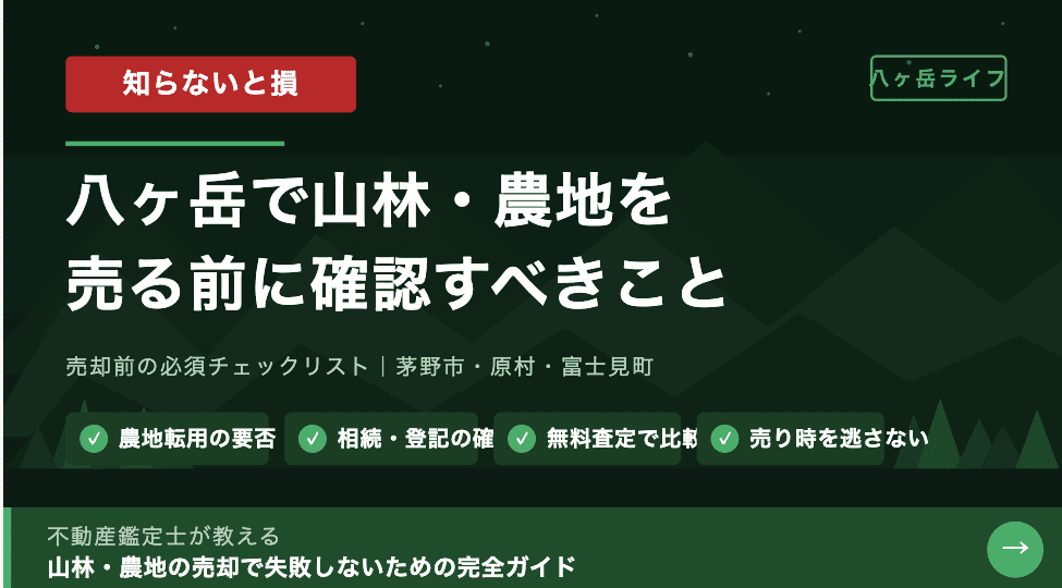【知らないと損】八ヶ岳で山林や農地を売る前に確認すべきこと