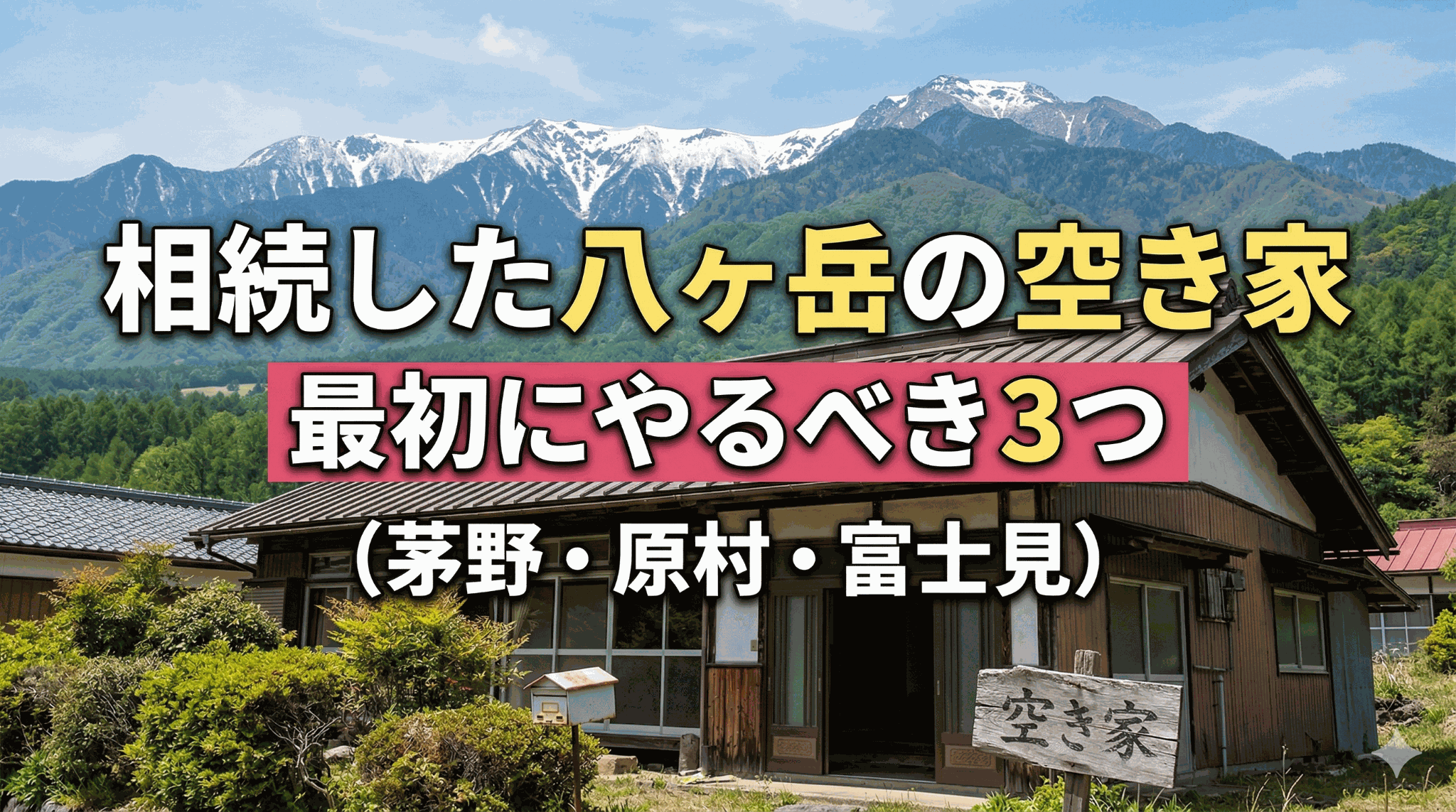 相続した八ヶ岳の空き家、最初にやるべき3つ（茅野・原村・富士見）
