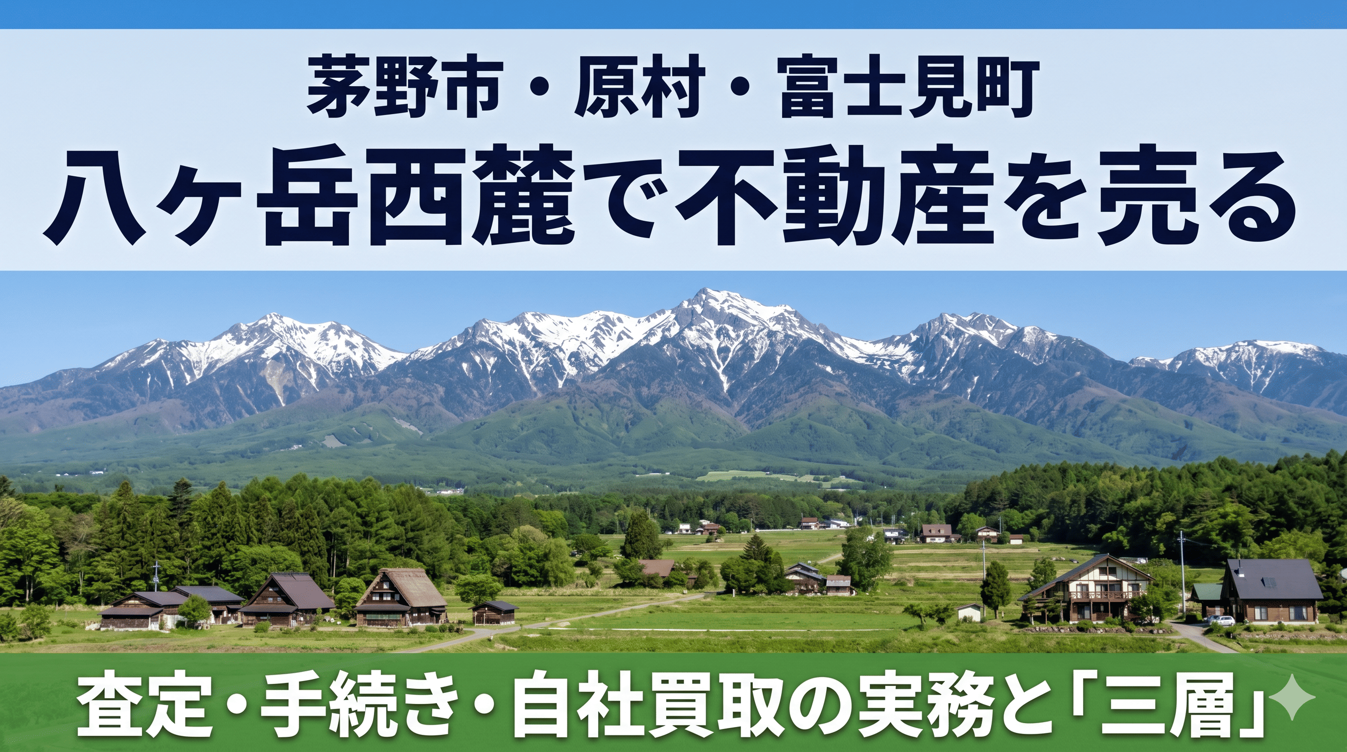 八ヶ岳西麓で空き家・土地・別荘を売るとき――査定・手続き・買取の実務と、三層を壊さない売り方
