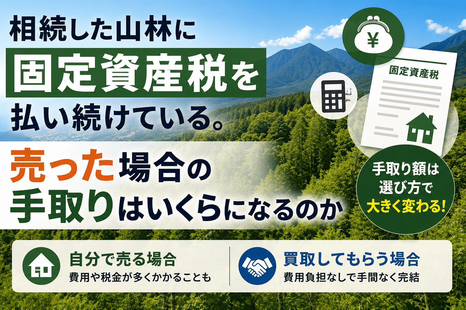 相続した山林に固定資産税を払い続けている。売った場合の手取りはいくらになるのか