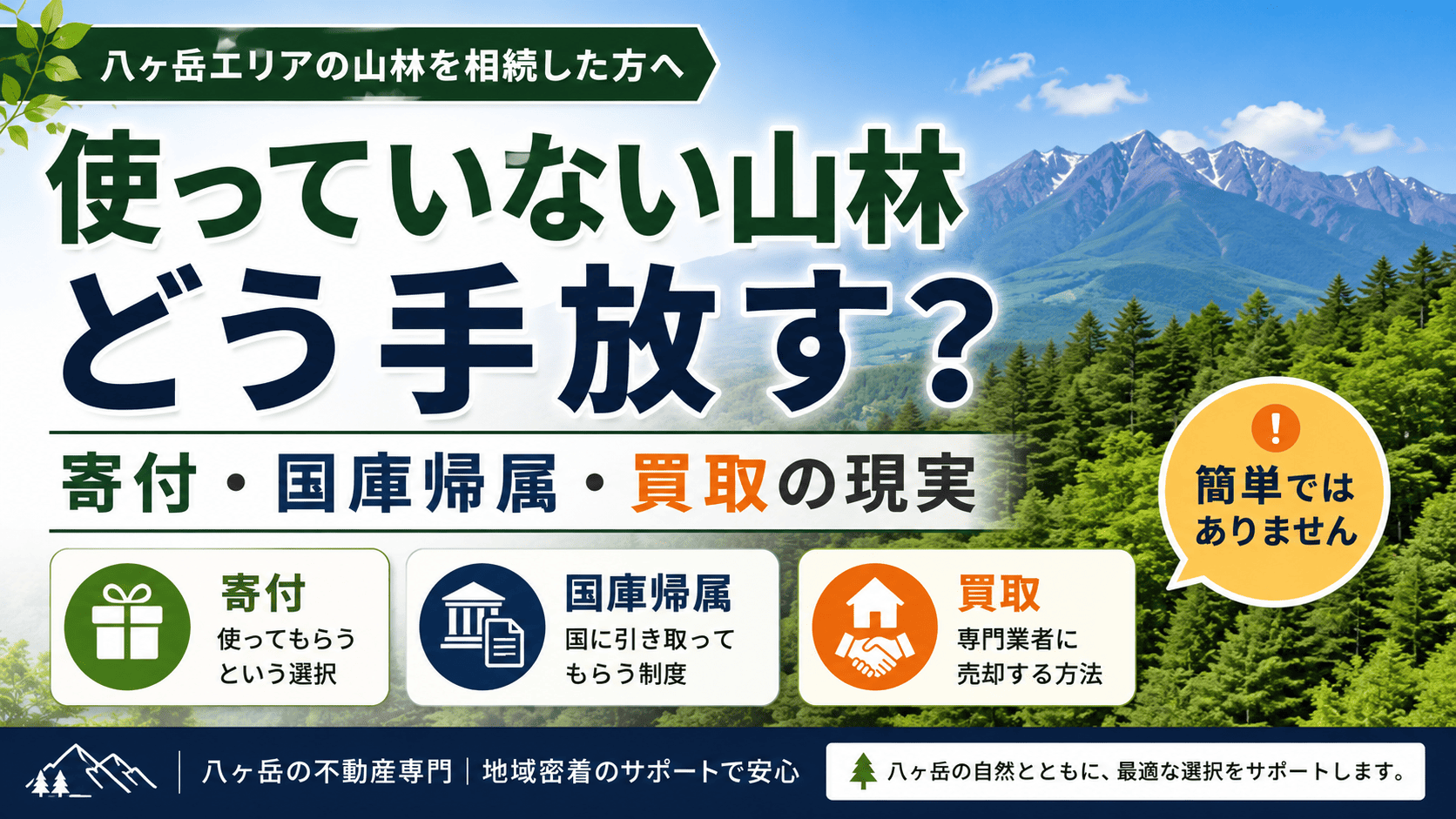 茅野市の山林、売却と寄付と国庫帰属制度、どれが自分に合っているか