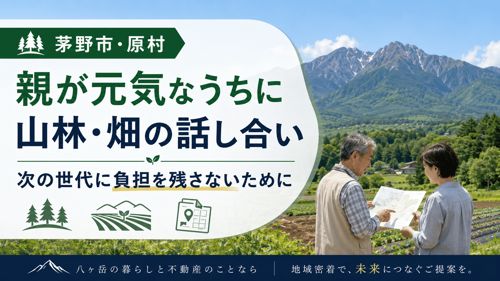 親が元気なうちに話し合っておきたい。茅野市・原村の山林・畑、次の世代に負担を残さないために