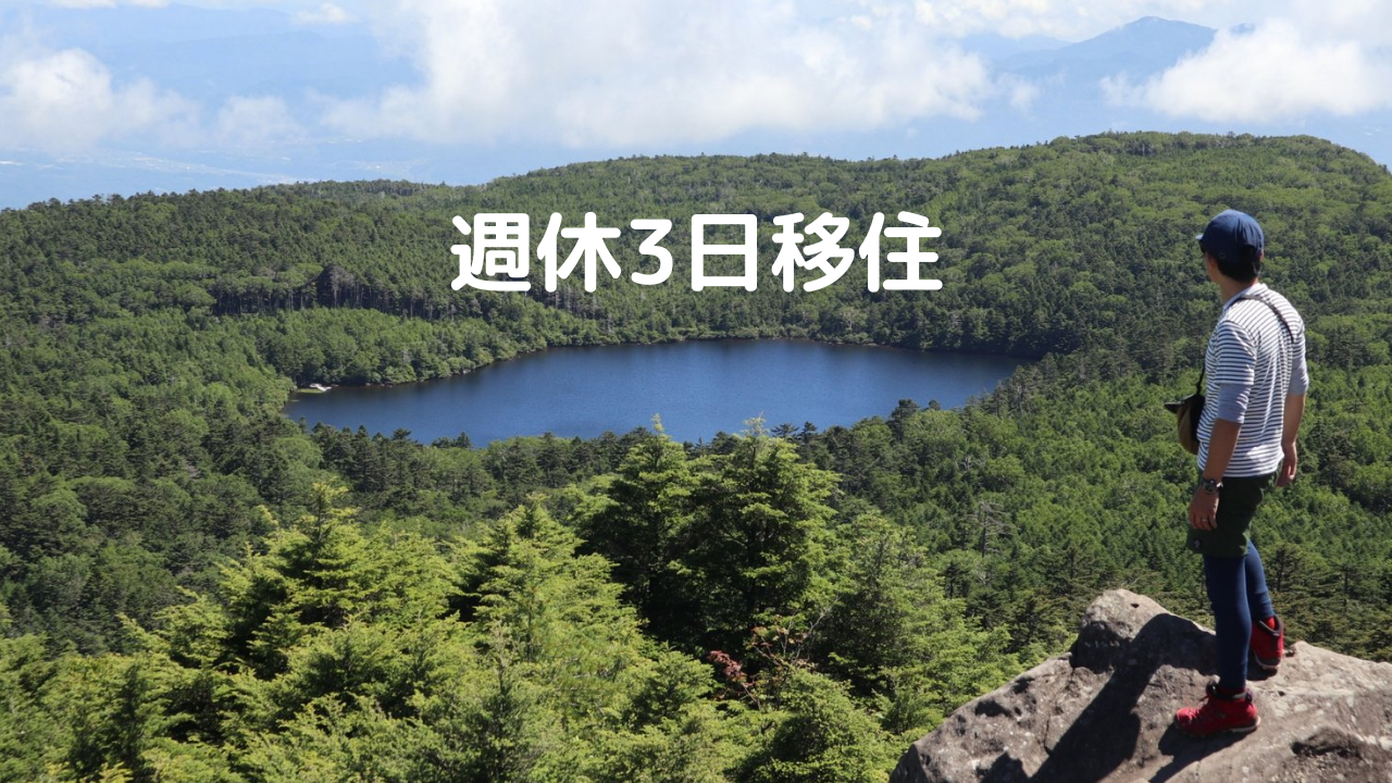 週休3日、テレワークで八ヶ岳移住増加！茅野市原村、山林畑売却買取相談実施中