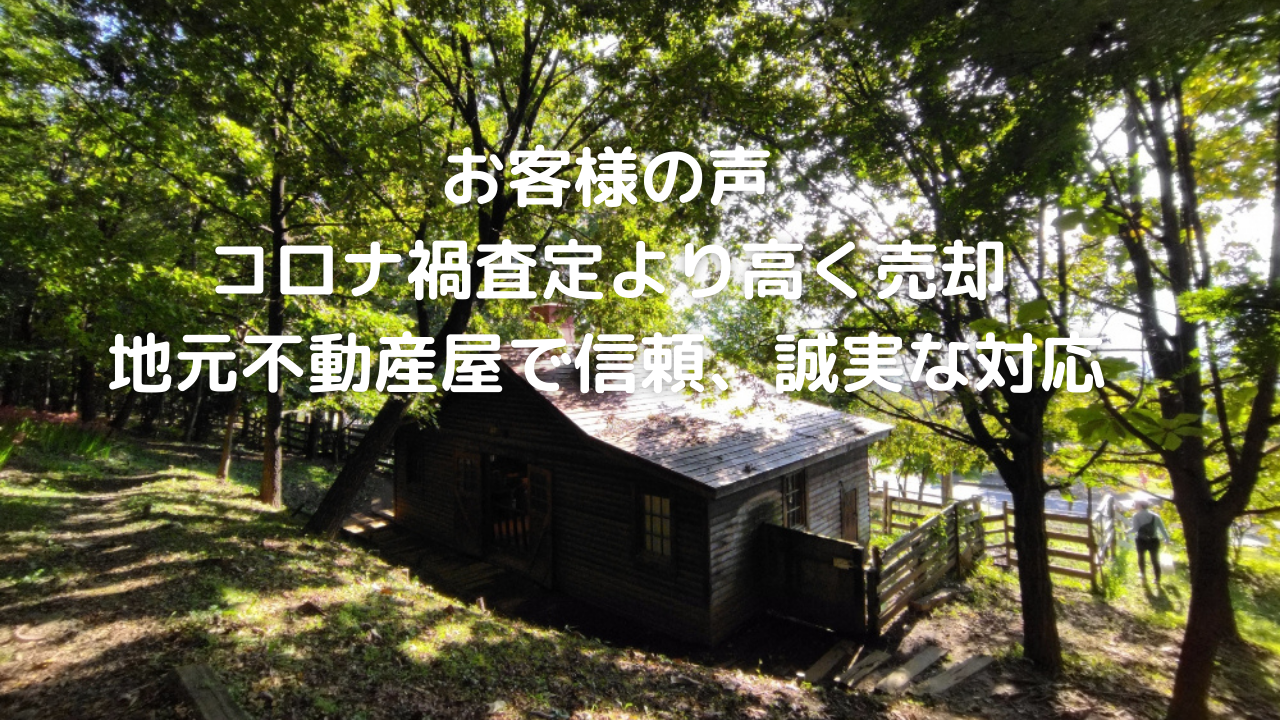 蓼科高原別荘、利用しない不要資産、コロナ禍、査定より高く売却！茅野市の地元不動産屋で信頼、担当者は誠実に対応【お客様の声】