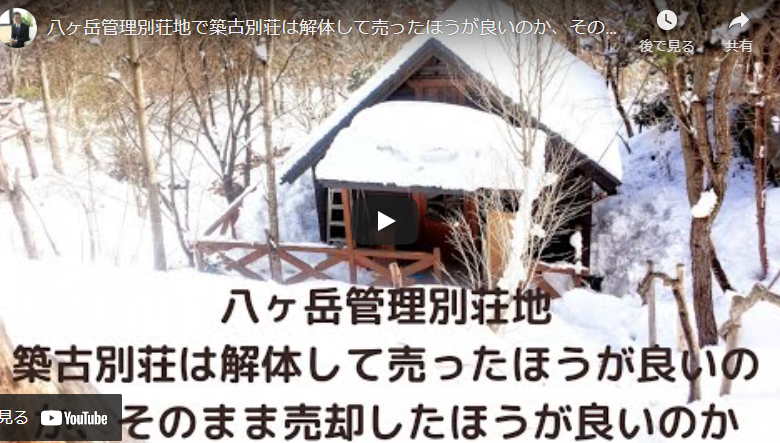 八ヶ岳管理別荘地 築古別荘は解体して売ったほうが良いのか、そのまま売却したほうが良いのか