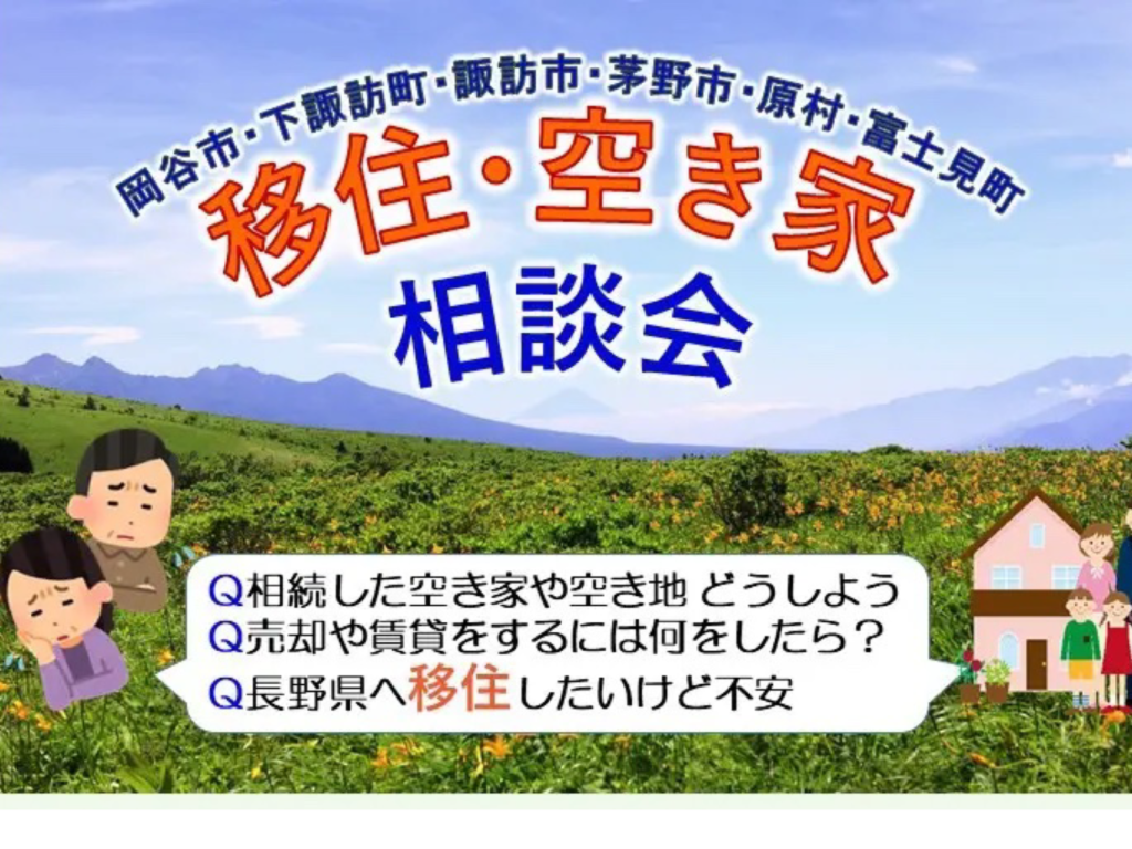 銀座NAGANOにて開催！ 諏訪地方（茅野市・原村）の移住と住まい・空き家相談会　不動産売却は八ヶ岳ライフまで