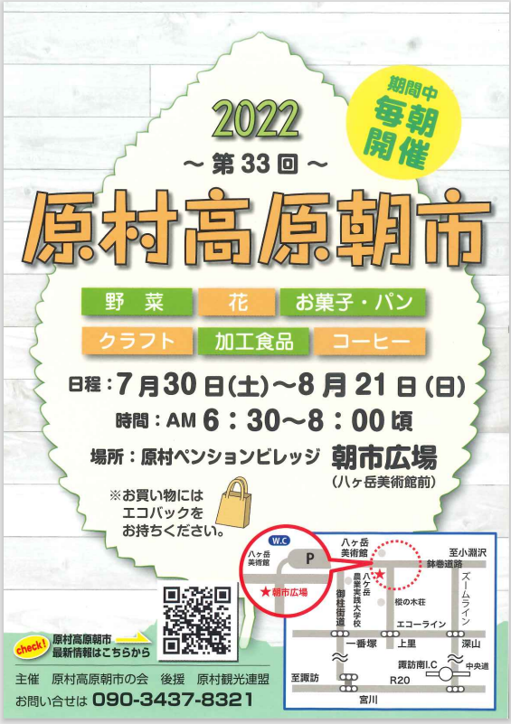 原村　高原朝市をご紹介!!</p>茅野市、原村　山林・畑 売却買取相談実施中