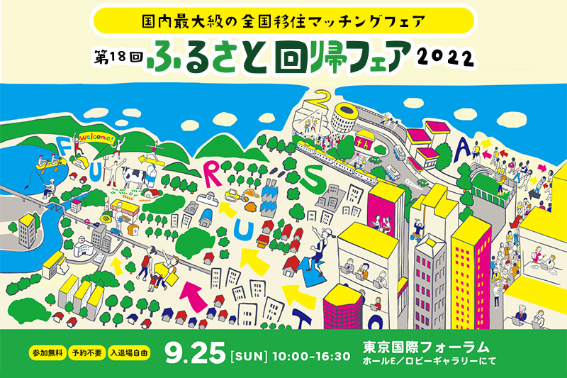 第18回 ふるさと回帰フェア2022</p>茅野市、原村の不動産売却・買取相談は 八ヶ岳ライフまで