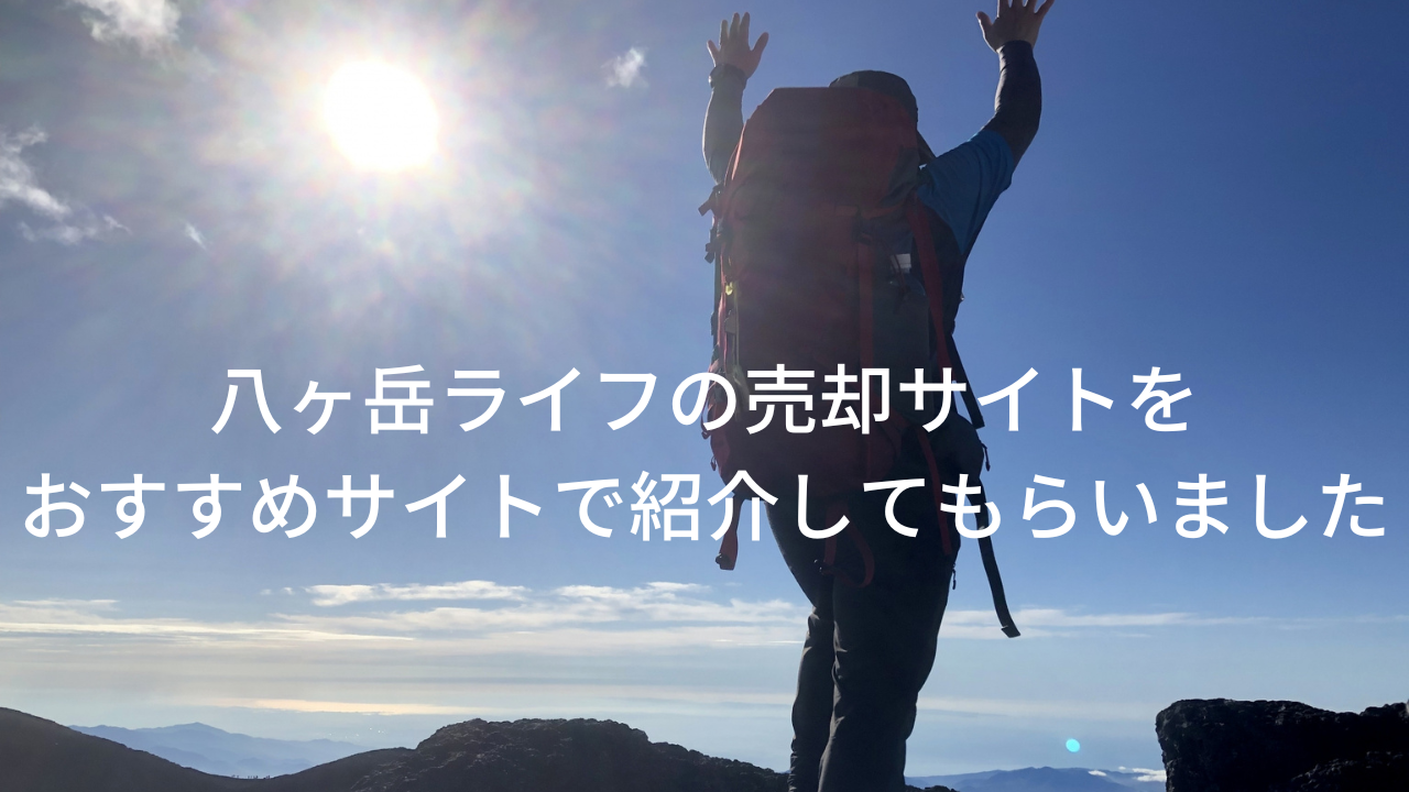 茅野市、原村の不動産、山林の売却買取に強い弊社八ヶ岳ライフの不動産売却サイトが取り上げられました