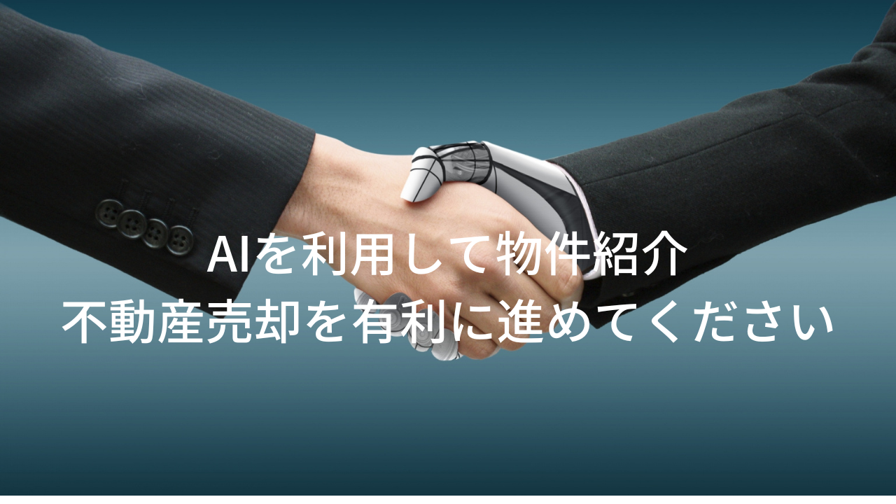 AIを活用した物件紹介、茅野市、原村で不動産売却を有利に進めていただければと思います