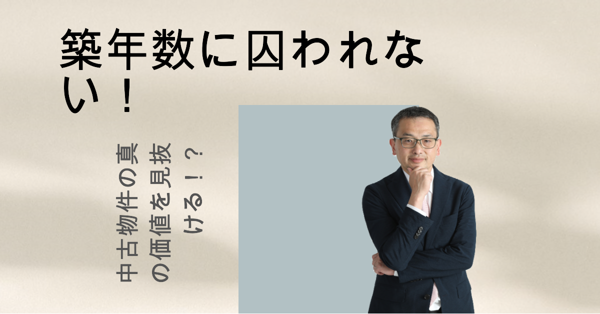 築年数に囚われない！中古物件の真の価値を見抜ける、茅野市、原村で中古物件需要増加、売却相談受付中です