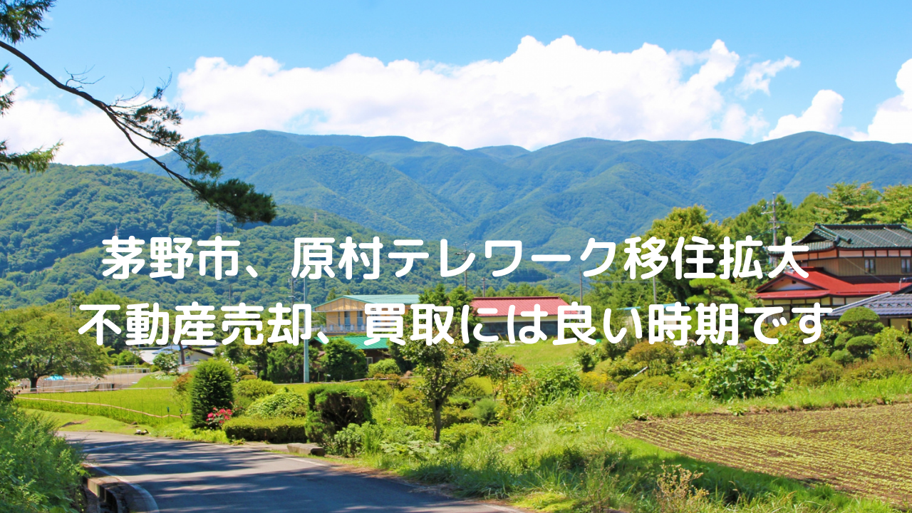 テレワーク移住拡大、茅野市、原村で別荘、山林、畑等の不動産売却買取には良い時期